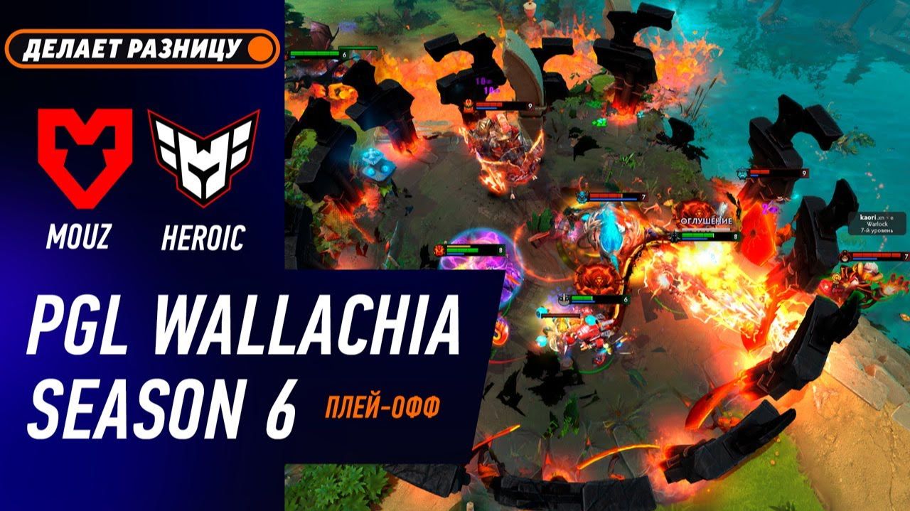 ПЛЕЙ-ОФФ! MOUZ Vs HEROIC - ЛУЧШИЕ МОМЕНТЫ - PGL Wallachia S6 | DOTA2