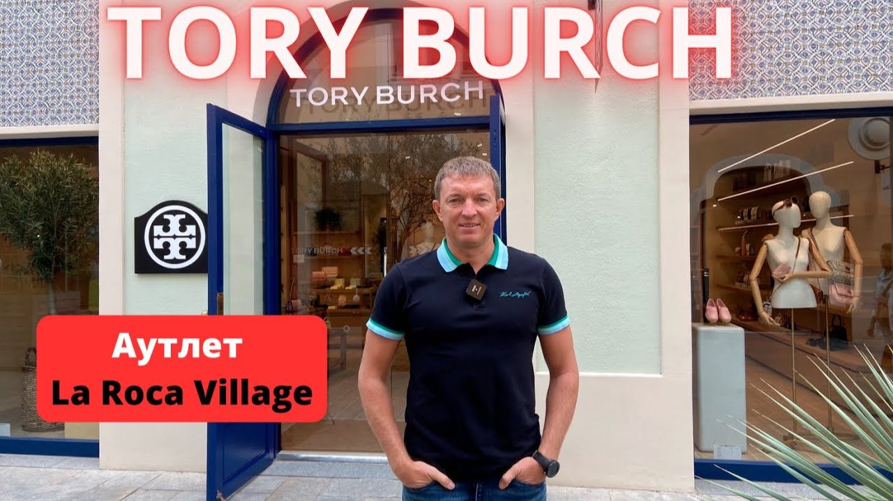 TORY BURCH. Аутлет La Roca Village - 17.09.2024. #toryburch #toryburchbag #байер #buyer
