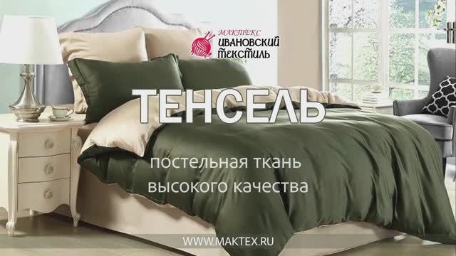 Ткань Тенсель - видео-каталог магазина Мактекс