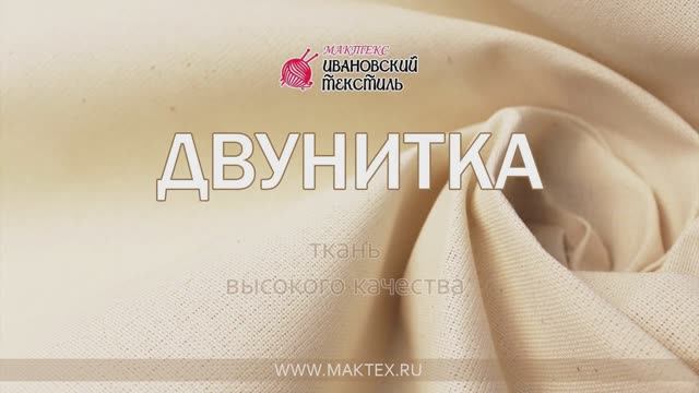 Двунитка - хлопковая ткань не крашенная (видео-каталог)