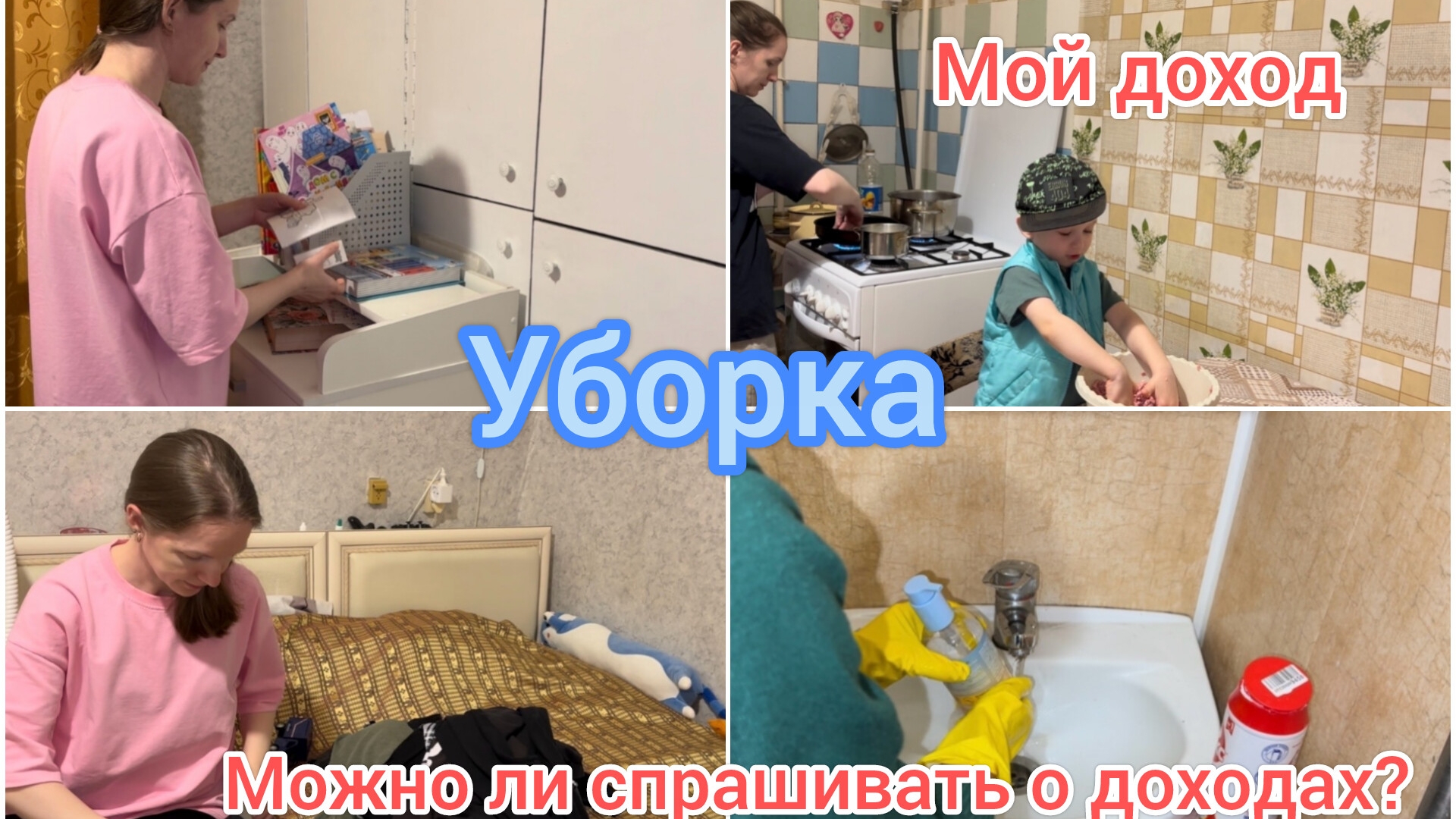 Уборка. Мой доход. Можно ли спрашивать о доходах?