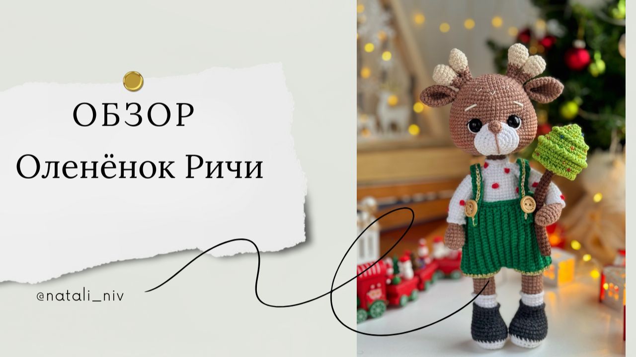 Обзор Оленёнок Ричи