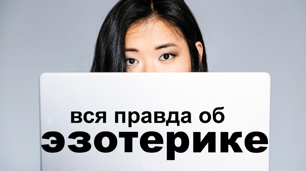 Вся правда про эзотерику
