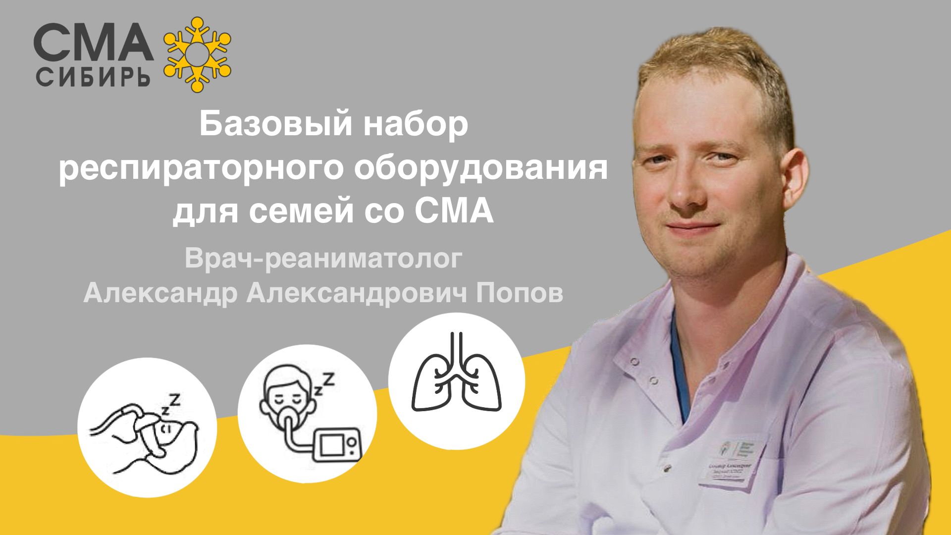 Базовый набор респираторного оборудования для семей со СМА