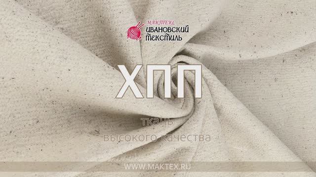 ХПП - Холсто-прошивное-волокно