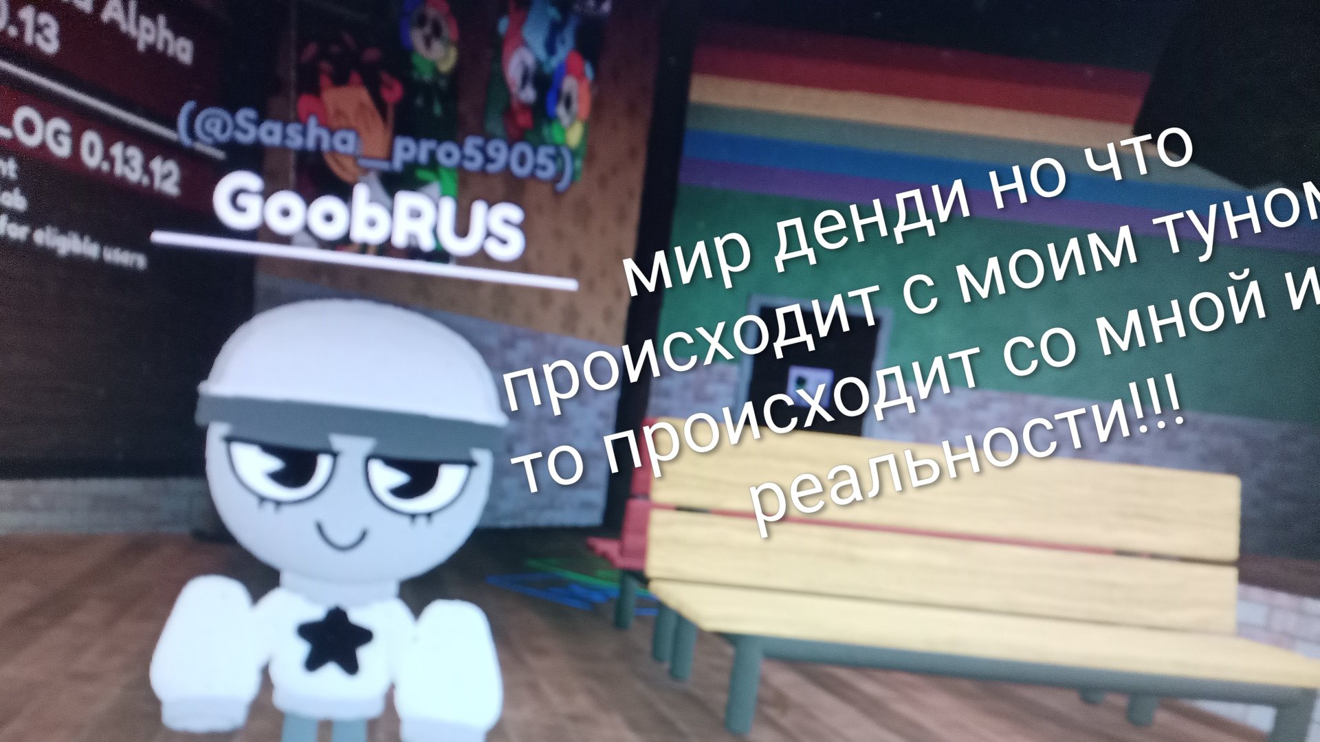 мир денди но что происходит с моим туном то происходит и со мной в реальности!!!