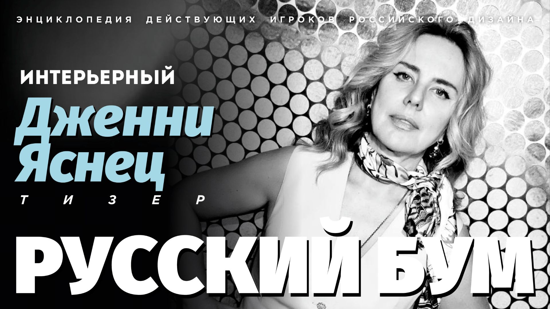 ТИЗЕР | Дизайнер интерьера Дженни Яснец | Русский бум 2026 | Интерьерный