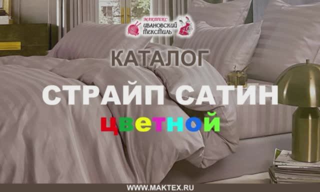 Ткань Страйп-сатин - Видео каталог от Мактекс