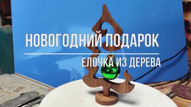 Новогодний подарок