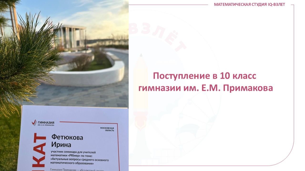 Гимназия Примакова: поступление в 10 класс. Математика.