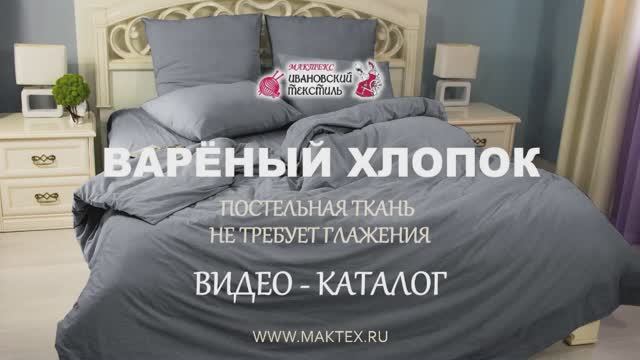 Ткань Вареный хлопок - видео-каталог магазина Мактекс