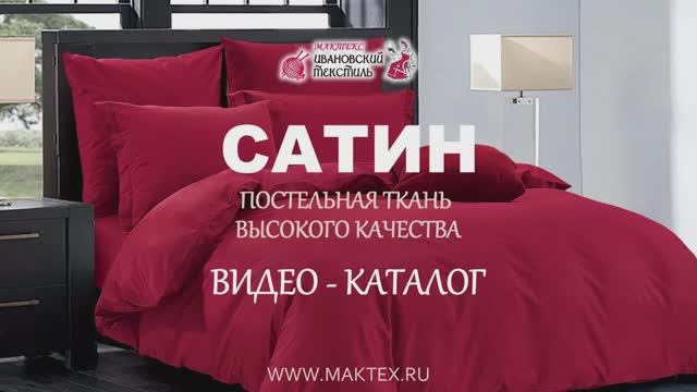 Ткань Cатин - Видео каталог от Мактекс