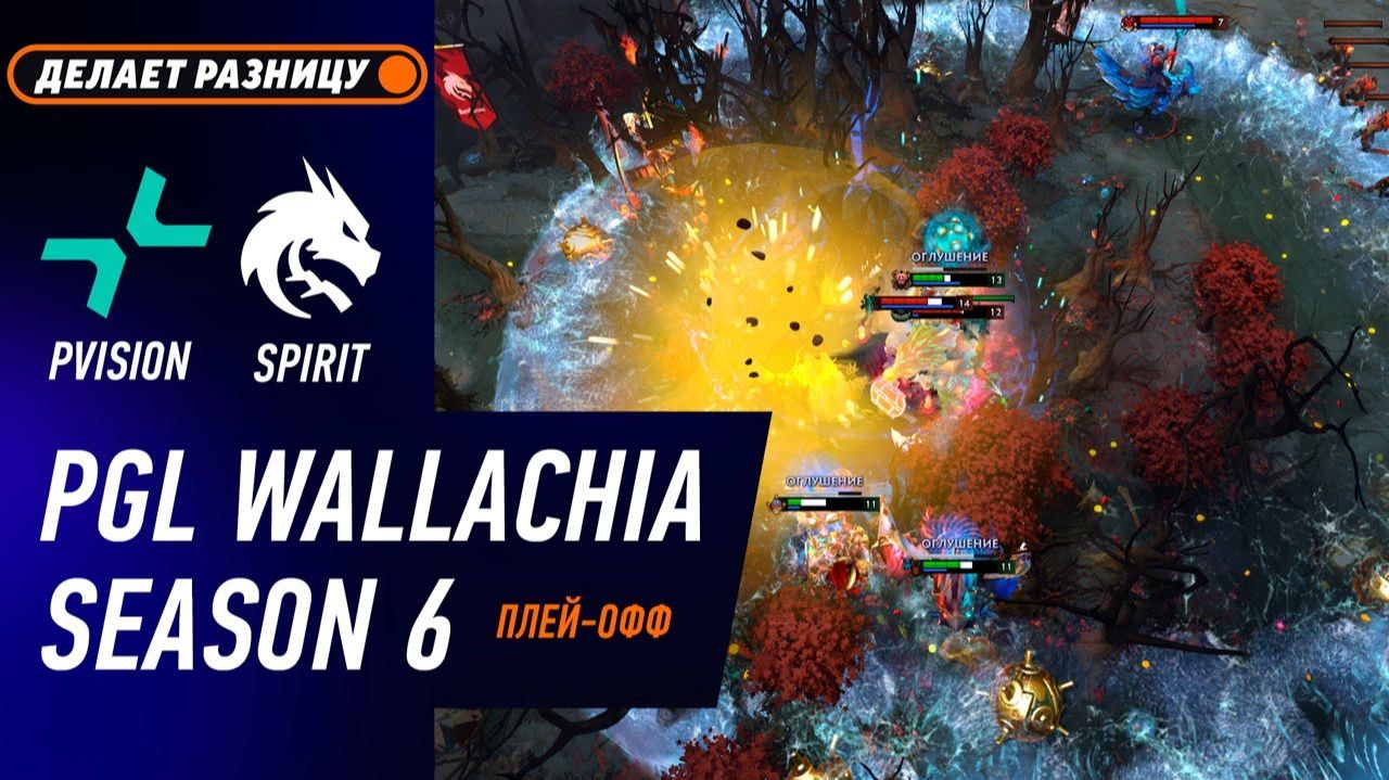 ПЛЕЙ-ОФФ! PVISION Vs SPIRIT - ЛУЧШИЕ МОМЕНТЫ - PGL Wallachia S6 | DOTA2