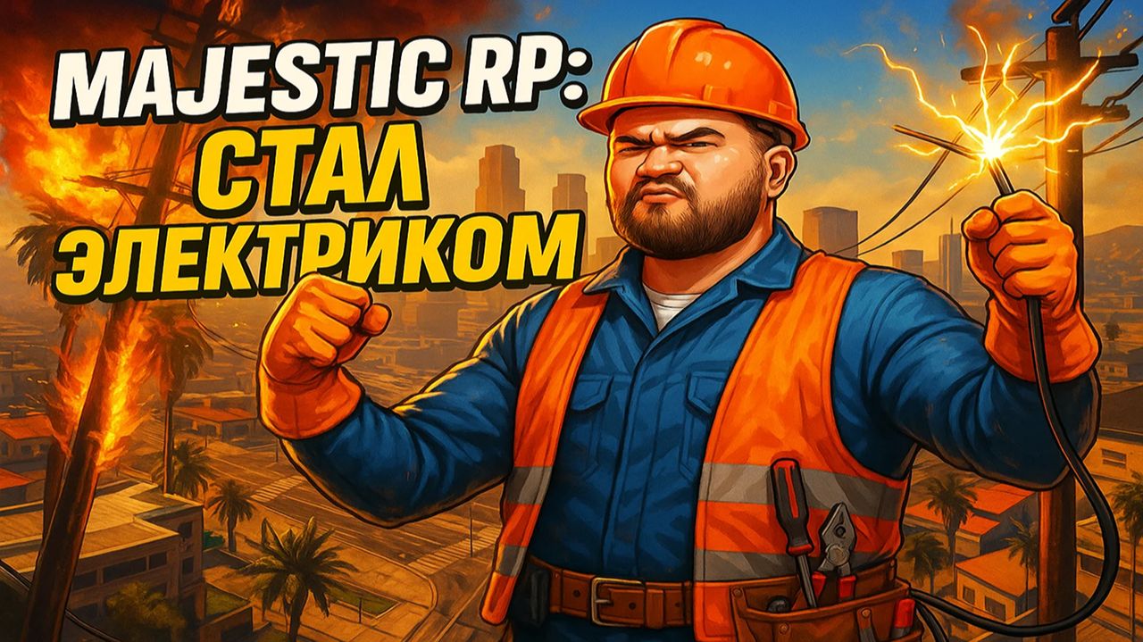 Работа с кентами всегда весело/ MAJESTIC RP