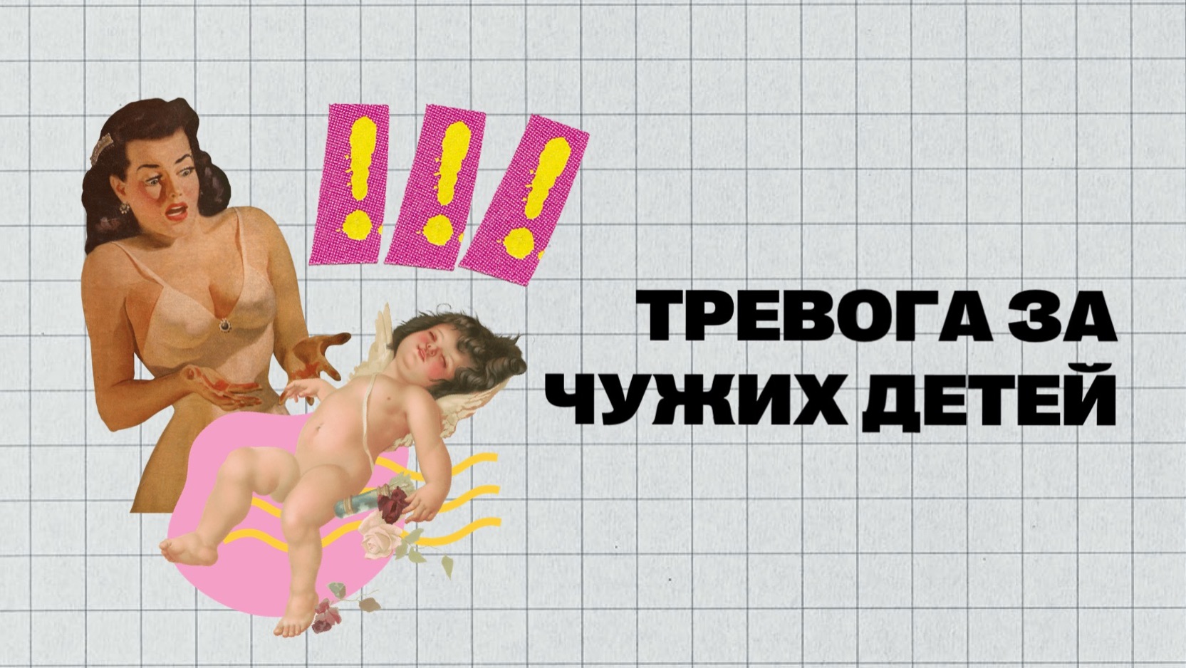 (#10) | ТРЕВОЖНОСТЬ ЗА ЧУЖИХ ДЕТЕЙ