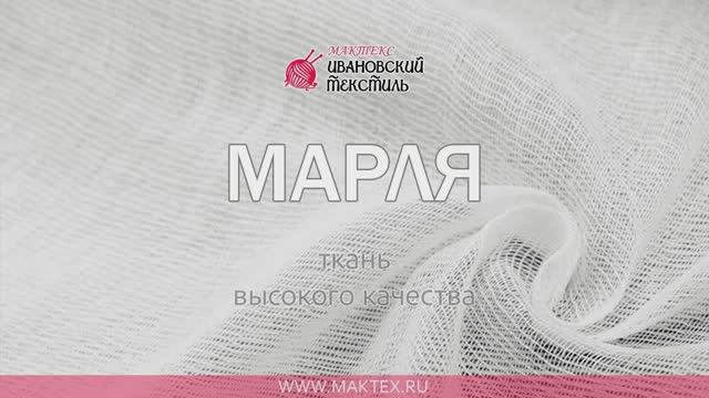 Ткань Марля хлопковая - видео-каталог магазина Мактекс
