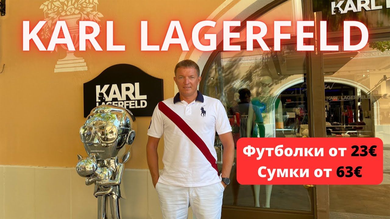 KARL LAGERFELD. Аутлет La Roca Village - 05.08.2024. #karllagerfeld #байер #аутлет
