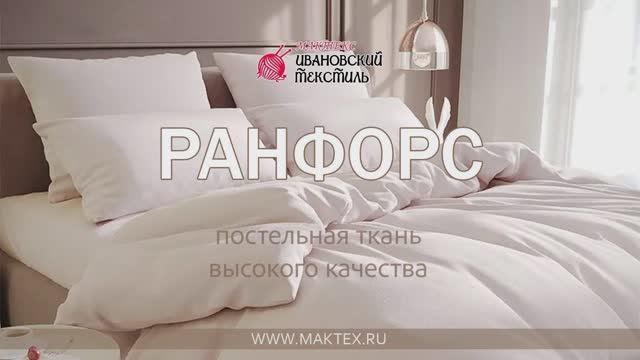 Ткань Ранфорс - видео-каталог магазина Мактекс
