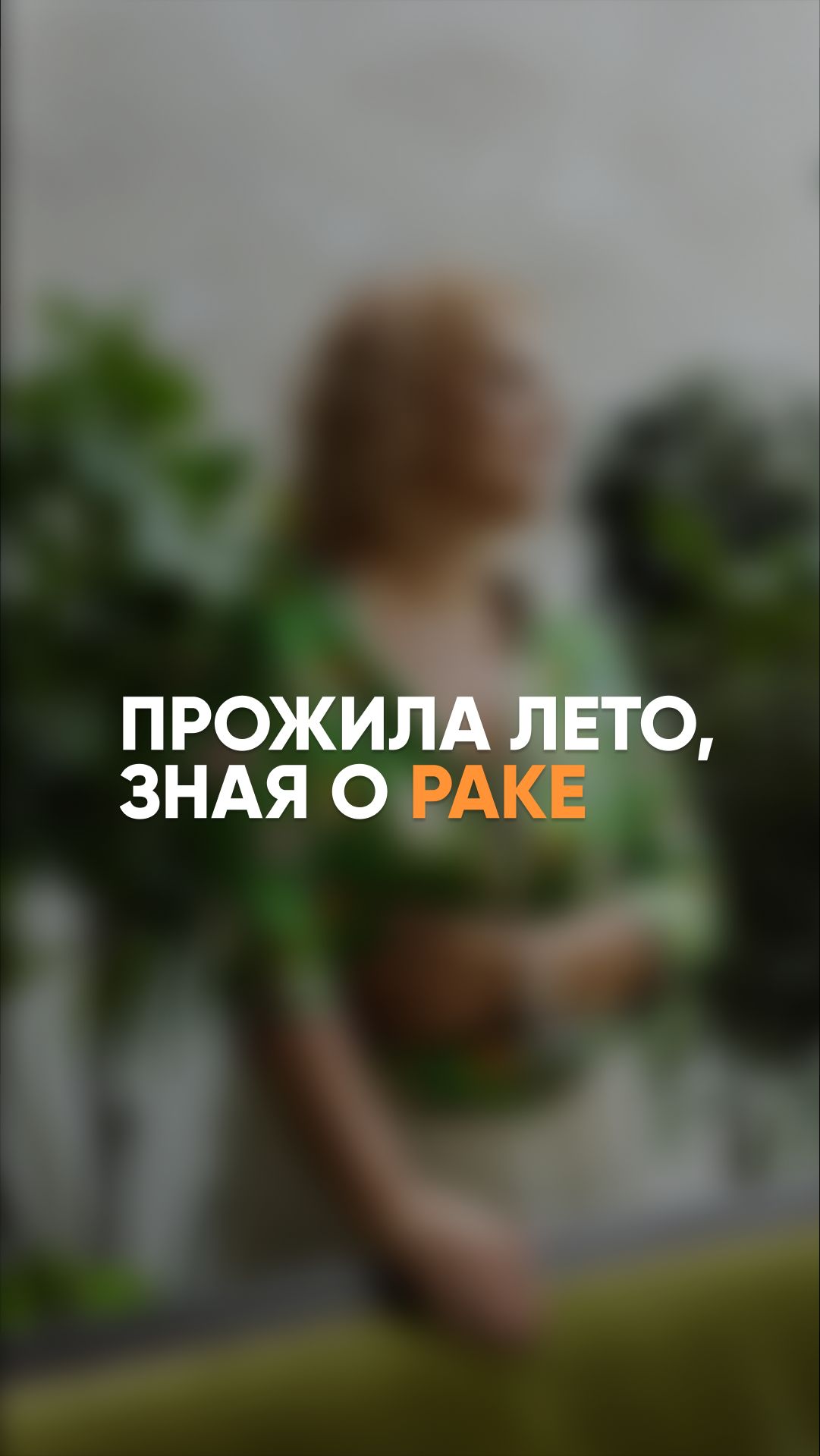Прожила лето, зная о РАКЕ