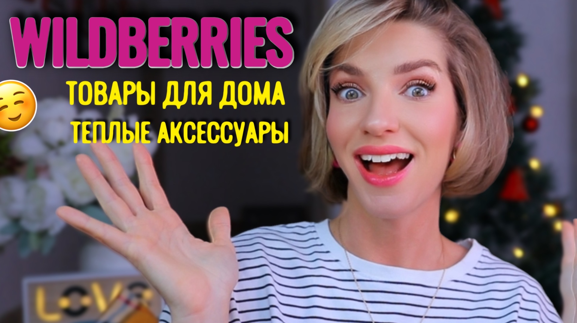 WILDBERRIES шокировал ценами! Товары для уюта и стиля зимой ☃️