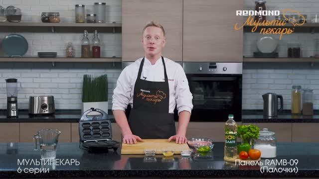 Мультипекарь REDMOND, сменная панель RAMB-09, рецепт 