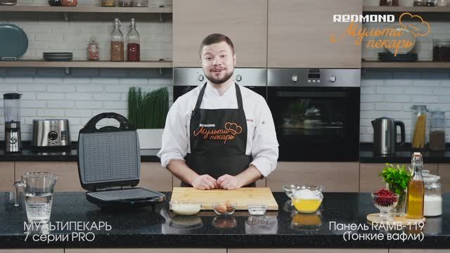 Мультипекарь REDMOND серии 7 PRO, сменная панель RAMB-119, рецепт 