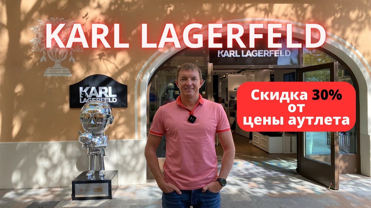 KARL LAGERFELD. Аутлет La Roca Village - 01.10.2024. #karllagerfeld #байер #аутлет