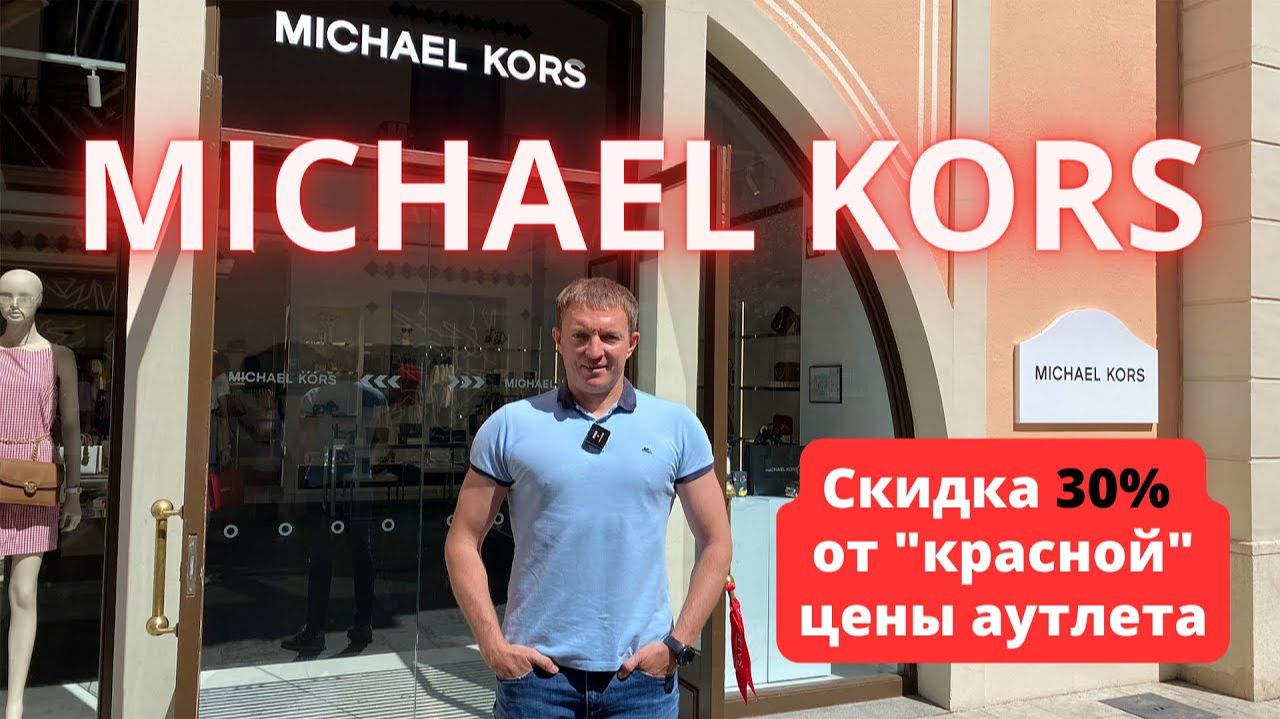 MICHAEL KORS. Скидка 30% от 