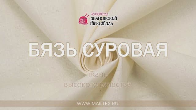 Ткань Бязь суровая - видео-каталог магазина Мактекс