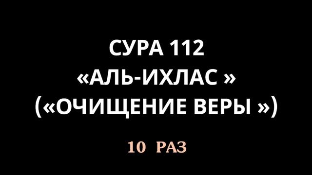 Сура Аль-Ихлас