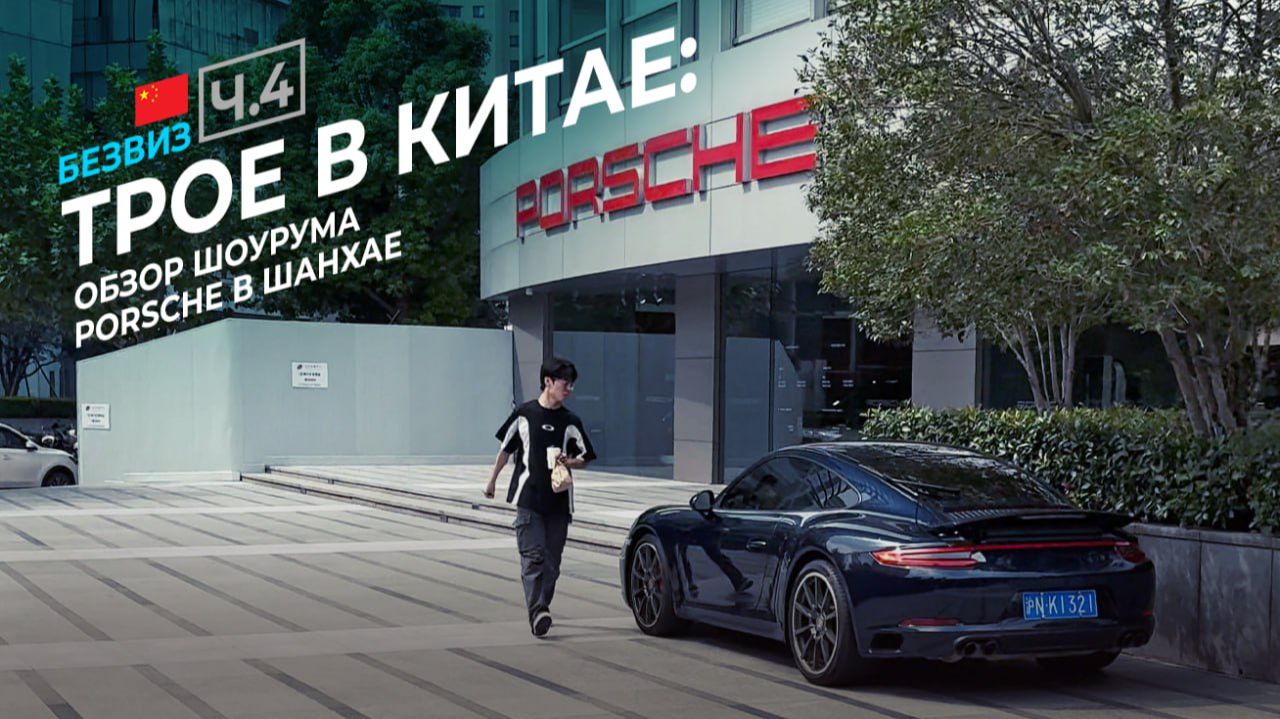 Porsche: модели и цены в 2025 г. Шоурум в Шанхае. #kolesnikov
