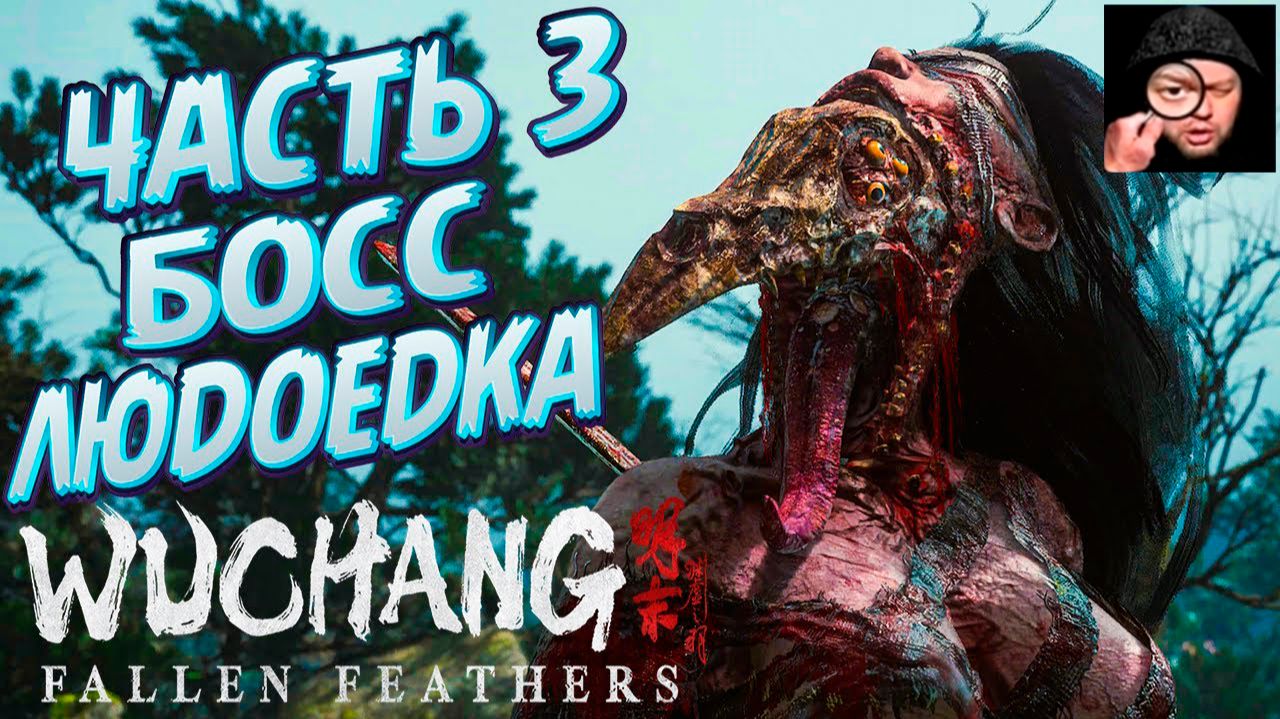 WUCHANG: Fallen Feathers,, Демон-людоедка-Лу Хунлю