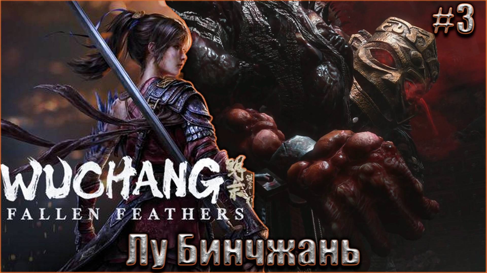 WUCHANG: Fallen Feathers,, Пернатый жрец-Лу Бинчжань,,