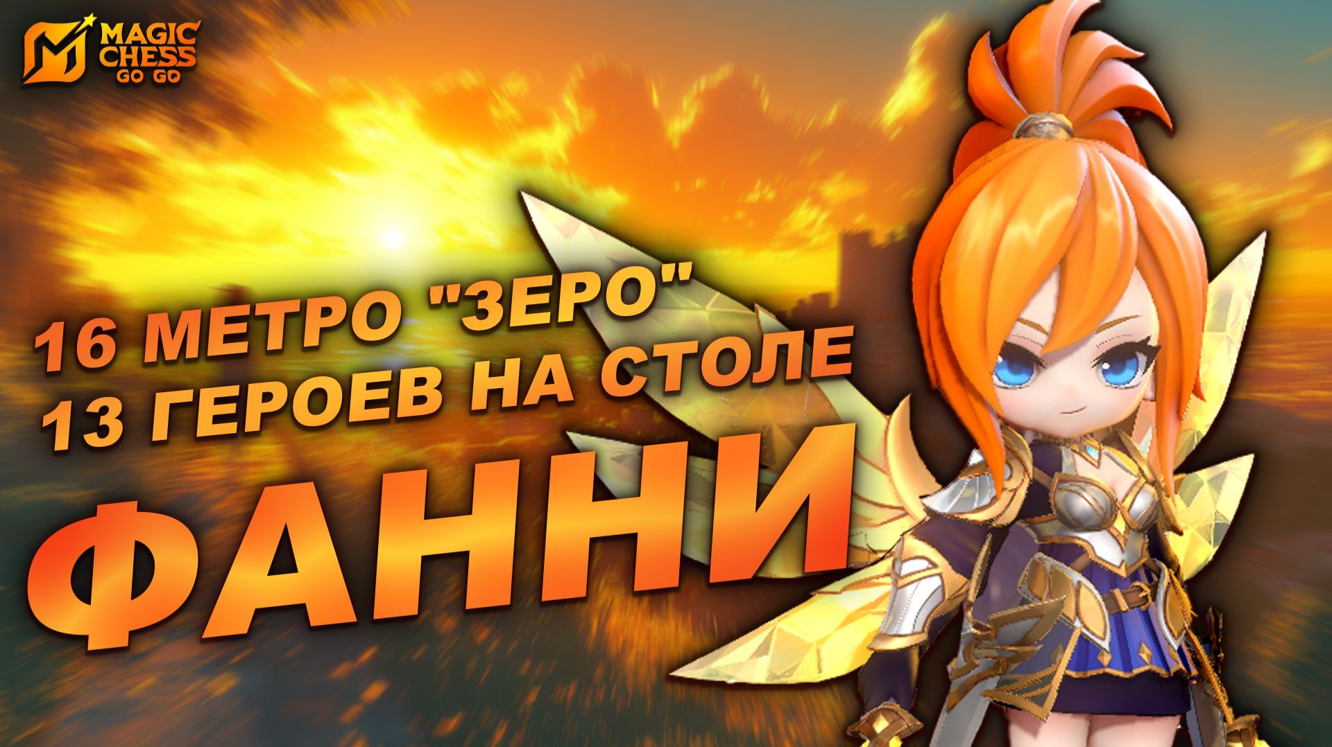 ЛИГА СЛАВЫ И МЕТРО ЗЕРО ЧЕРЕЗ ФАННИ ГАЙД НА СБОРКУ В MAGIC CHESS: GO GO