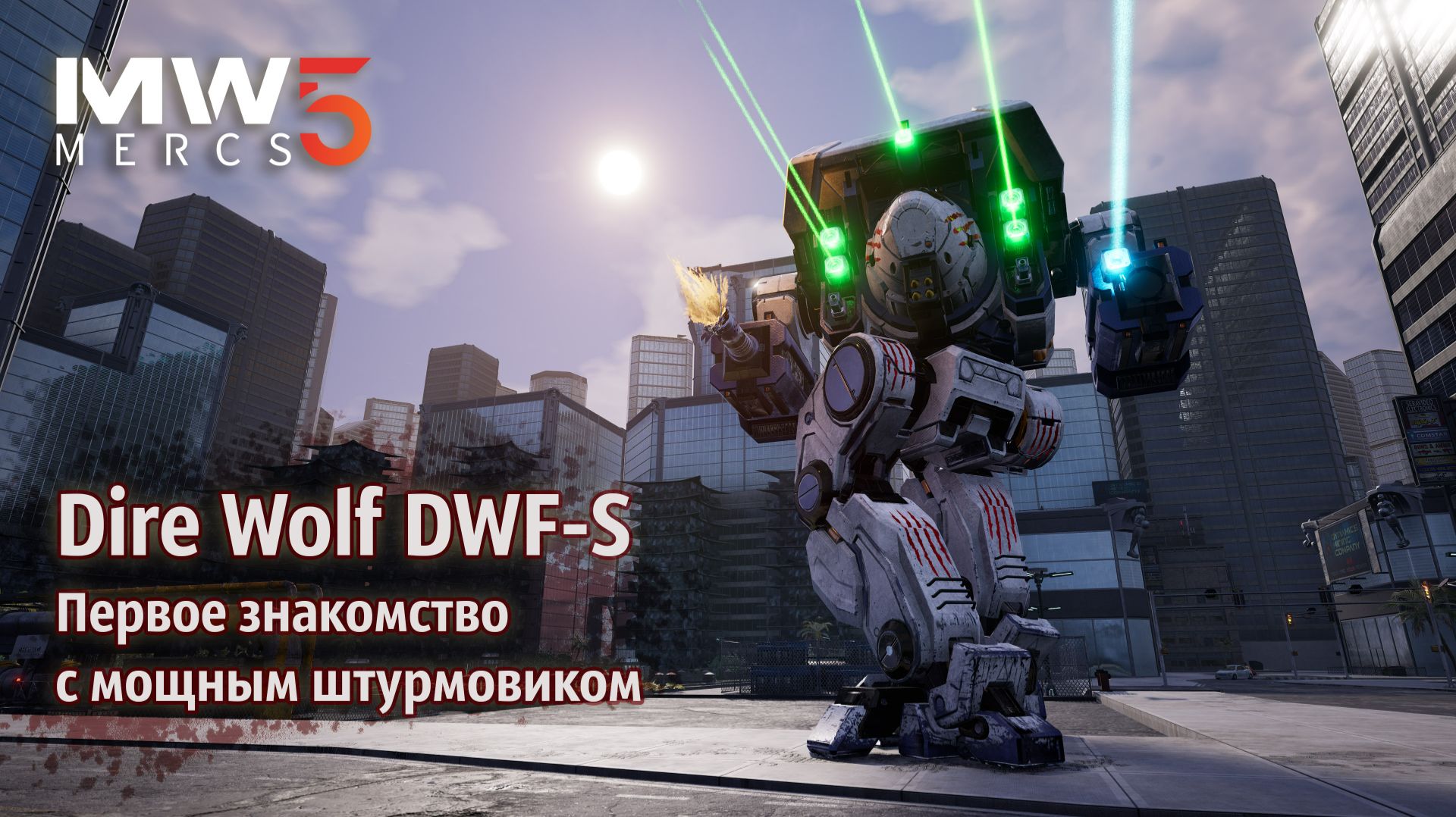 Dire Wolf DWF-S - первое знакомство с мощным штурмовиком | MechWarrior 5: Mercenaries