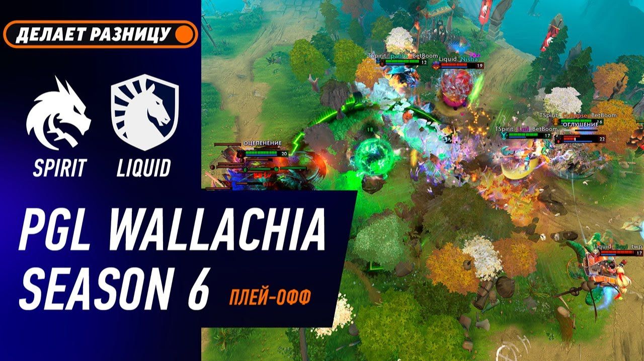 ПОБЕДИТЕЛЬ В ГРАНД-ФИНАЛ! SPIRIT Vs LIQUID - ЛУЧШИЕ МОМЕНТЫ - PGL Wallachia S6 | DOTA2
