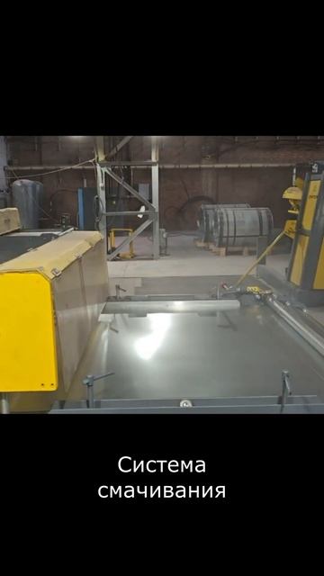 Система смачивания