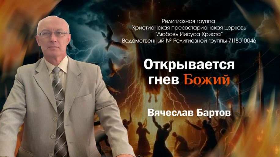 4. Открывается гнев Божий (к Римлянам 1:18-23).