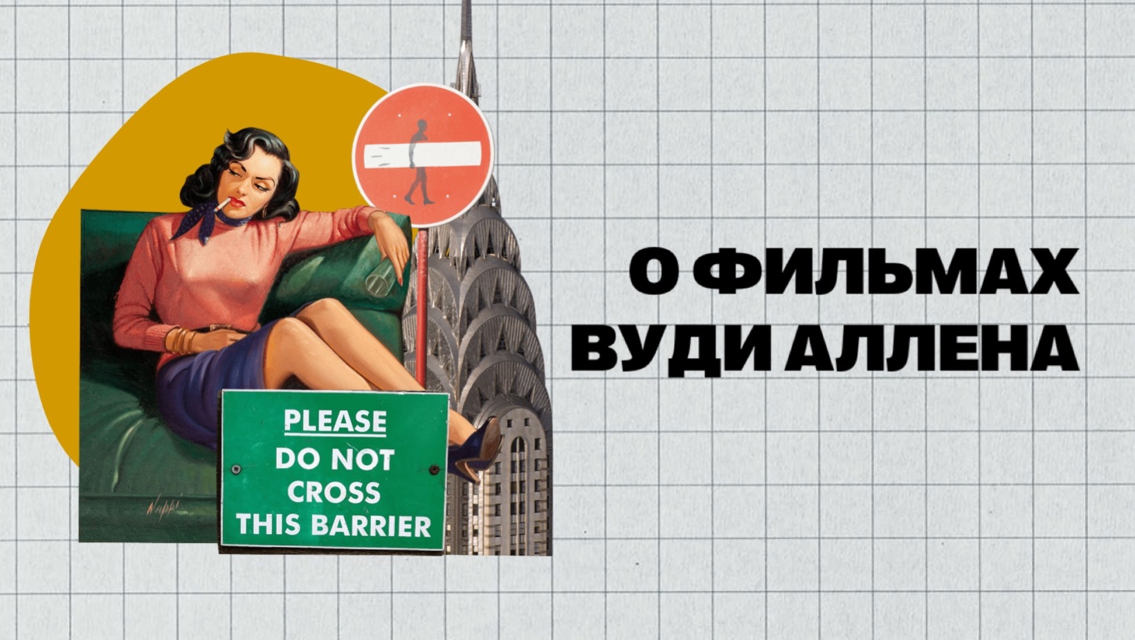(#12) | О ФИЛЬМАХ ВУДИ АЛЛЕНА