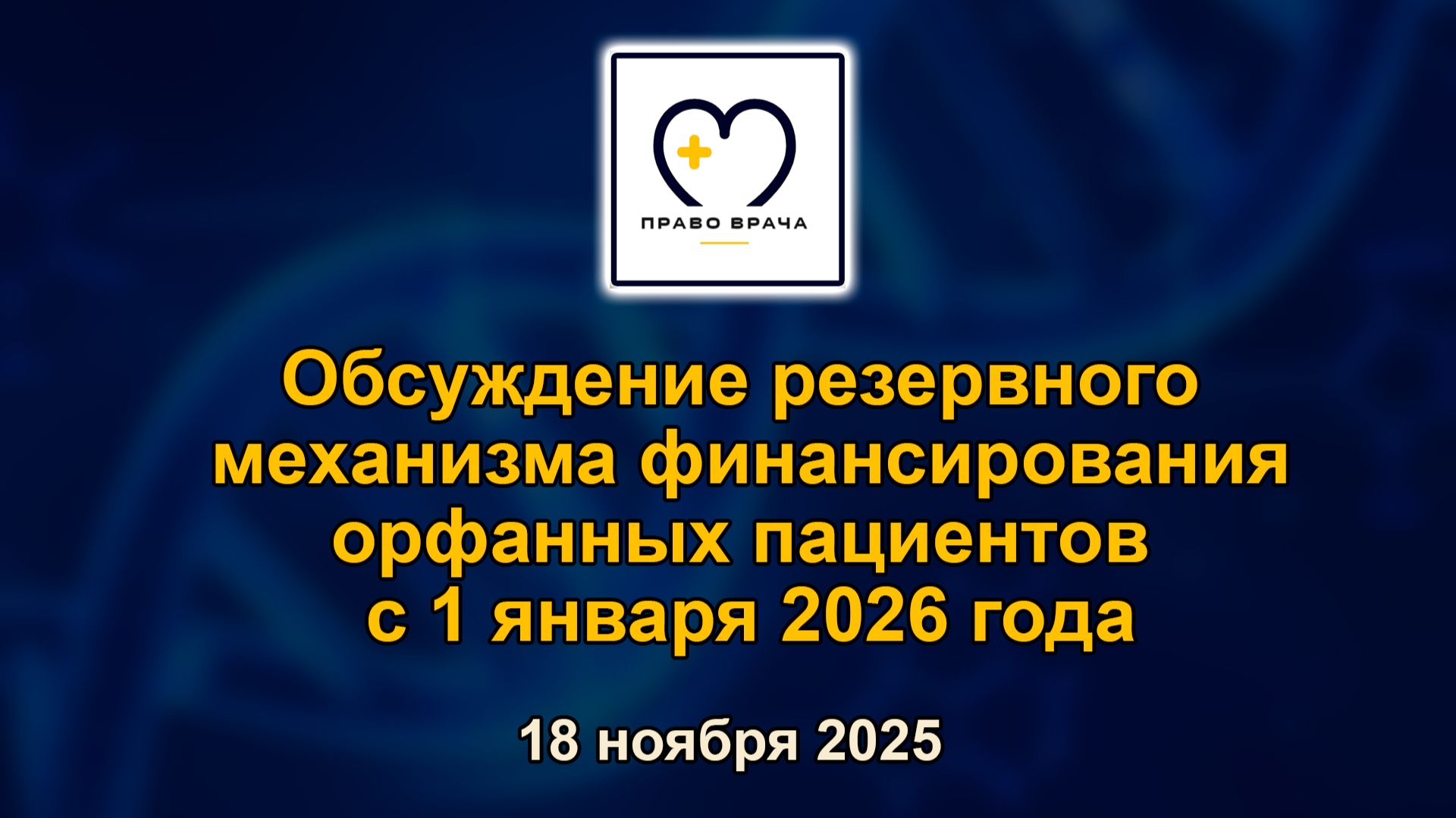 Право врача. Обсуждение резервного механизма финансирования орфанных пациентов с 1 января 2026 года