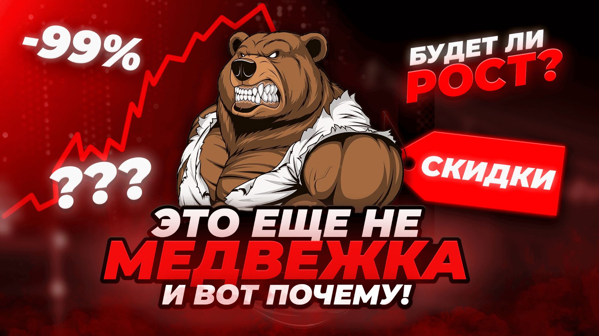 Это ещё НЕ МЕДВЕЖКА и вот ПОЧЕМУ! Есть ли ШАНСЫ на рост или РАЗВОРОТ уже случился? Прогноз BTC & ETH