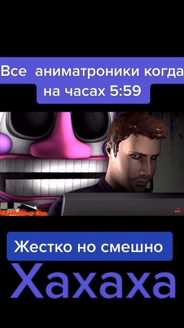 аниматроники в 5:59 жёстко но смешно