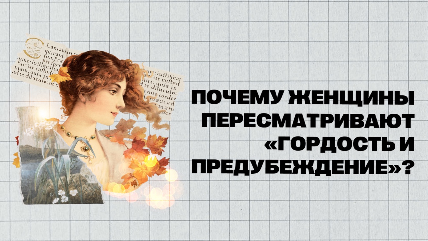 (#11) | ПОЧЕМУ МЫ ПЕРЕСМАТРИВАЕМ «ГОРДОСТЬ И ПРЕДУБЕЖДЕНИЕ»?