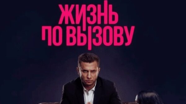 Жизнь по вызову - Фильм | Официальный Трейлер HD | 2025