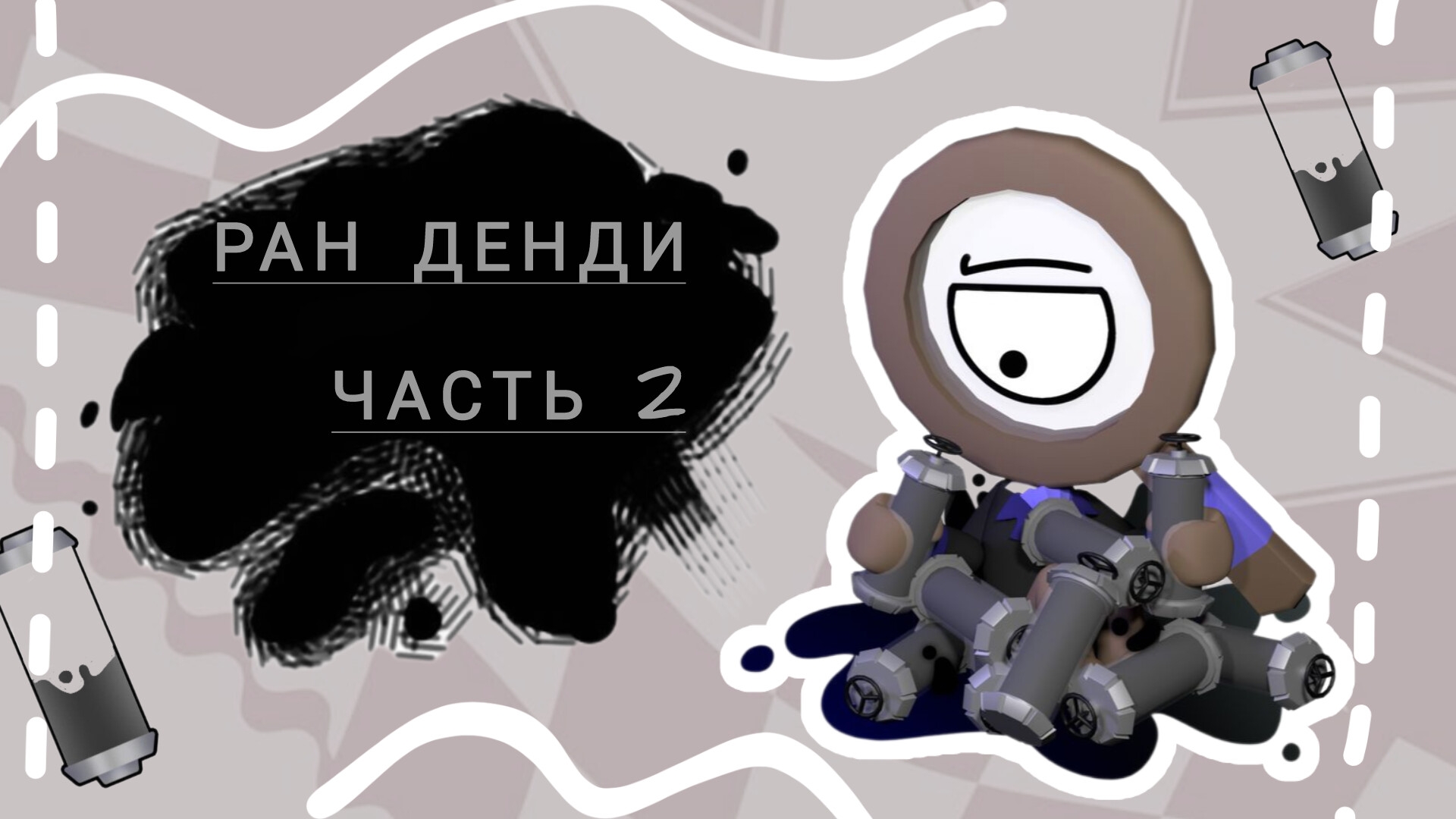 МИР ДЕНДИ.. ДЕНДИ РАН 2!!