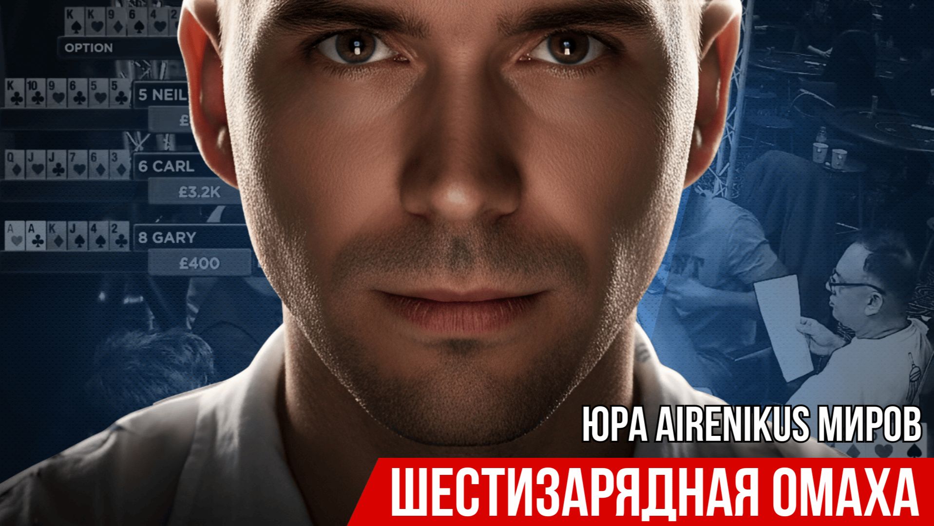 Шестизарядная Омаха: о Диком Западе покера с Юрой Ареникусом #poker #подкаст #истории