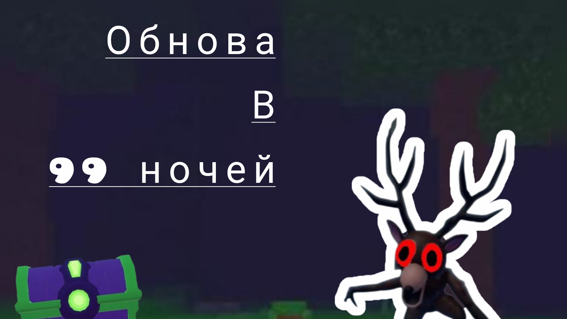 Обновление 99 ночей!!