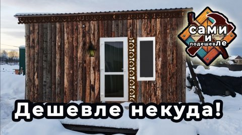 Чем дешевле обшить. Полный расчёт сравниваем стоимость