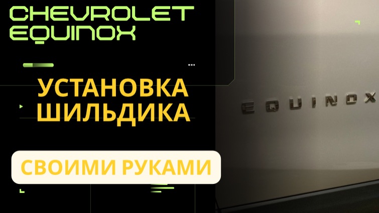 Как установить шильдик на авто