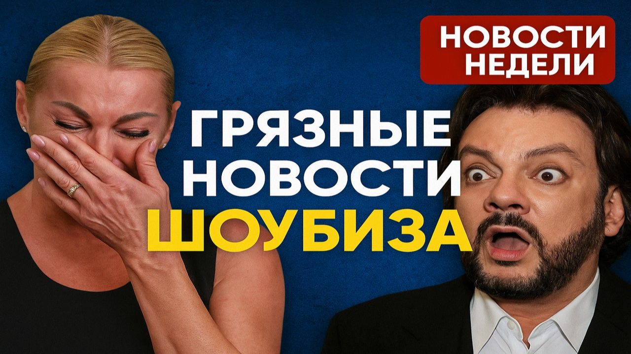 От Волочковой до Киркорова: Кто следующий? Самые громкие падения и скандалы недели.